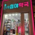 신시심야약국 이미지