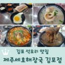 비전2로 제주세호해장국앞 | 김포 석모리 맛집 &lt;제주세호해장국&gt; 김포에서도 제주 고사리육개장을~