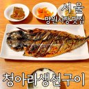 청아라생선구이 | 망원시장 맛집 청아라생선구이 고등어구이 내돈내산 찐단골 후기