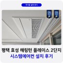 평택 효성해링턴플레이스 2단지 시스템에어컨 설치 후기