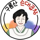 할머니야채순대 이미지