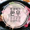 우정참우식당 이미지