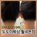 헤어도도 | [월곡]도도미 왁싱 월곡점 뒷목 왁싱 후기 웨딩 헤어라인 관리 추천