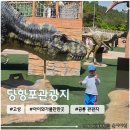 당항포관광지 | 대구 근교 아이랑 가볼만한 곳 <고성 당항포관광지> 공룡 보고 온 후기