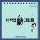 세탁전문점 크린존 이미지