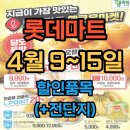 동원세탁할인마트 | 롯데마트 4월 9일~15일 전단지 및 할인품목