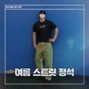 닥터케이신발 | 남자 여름 스트릿 코디 추천 l 스투시 빅 올 진 올리브 & 닥터마틴 1461
