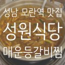 둔촌대로 83번길+산성대로 80번길 | [매운등갈비 최애맛집 성원식당] 성남 모란역 숨은맛집 매운등갈비찜 성원식당