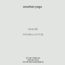 소소한요가