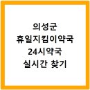 의성약국 | 의성군 휴일지킴이약국 24시약국 실시간 찾기