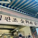 부평깡시장 내 | 부평깡시장 맛집 김판조 닭강정 내돈내산 솔직후기