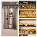 수원 원천동 가성비 빵집, 크루아상이 맛있는 범브레드