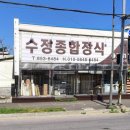 수정실내종합장식