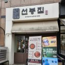 [성복역 맛집] 요즘 핫한 돼지김치구이 맛집 추천 - 선봉집