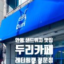 두리카페(Duri Cafe) 이미지