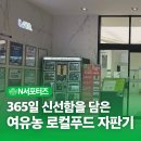 믿음자판기 | 365일 신선함을 담다! 남양주시청 민원실 '남양주시 청년농부 여유농, 로컬푸드 자판기' 이용 후기