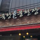 죽향풍천장어 이미지