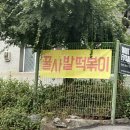 집나온 떡볶이 이미지