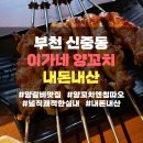 양꼬치엔칭따오 - 안산시 단원구 와동로 48 | [부천]이가네 양꼬치 신중동역점 내돈내산 양꼬치 양갈비 솔직후기(feat.양꼬치엔칭따오)