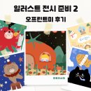 일러스트 전시 준비 2탄 ㅣ 캔버스 or 포스터 뭐가 좋을까? (오프린트미 후기)