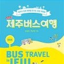 제주버스여행