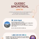 [🌏자유여행사🌏] 12월27일 출발확정 / 퀘벡 몬트리올 2박3일 동행모집/ 2023년 마지막 출발 특별할인 이미지