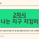 나는야 지구지킴이 | [4-7-2] 4학년 도덕 7단원 2차시 나는 지구 지킴이 수업 자료(재구성)