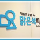 맑은석피부과