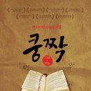 단편소설뮤지컬 쿵짝 이미지