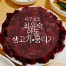 [대구 상인동 맛집] 밑반찬 실화?&#39;최윤숙안동생고기뭉티기&#39;