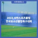 삼천포보조축구장 이미지