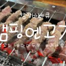 캠핑엔고기 - 당진시 먹거리길 80-20 | 캠핑엔고기