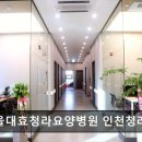 청라국제병원 | 인천청라 요양병원 서울대효청라요양병원 인천청라 평점 4.76, 진심 담은 재활 케어