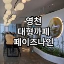 페이즈나인(phase9) | 영천 맛집 페이즈 대형까페 베이커리까페 페이즈나인