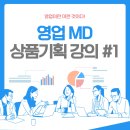 삼양기획 | [한국대학생인재협회] 영업MD 프로젝트_상품 기획 강의 후기 #1