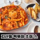 수성최씨 시조묘 | 지산동 떡볶이 맛집 발견❗️ 분위기까지 좋은 ‘초이스떡볶이’ 솔직 후기