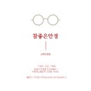 참 좋은 안경원 진영점 이미지