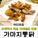 가마치통닭 (가락타운점) 이미지