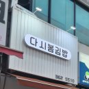 다시;봄김밥 이미지