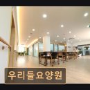 영양문화원 | 고양시 요양원 [업체소개/가격/방문자리뷰] 우리들요양원 정갈한 위생과 영양 관리가 돋보임