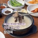 창경옥 | 원주 단구동 국밥 맛집 창경옥! 현지인들의 또간집에서 해장한 후기
