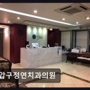 압구정웰치과의원 | [강남 임플란트 치과/추천/후기] 압구정연치과의원 친절과 세심함으로 신뢰받는 곳