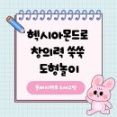 조이매쓰창의력수학교습소 | 연제동 플레이팩토/ 헥시아몬드로 창의력 쑥쑥 도형 놀이!/K단계 6세수업