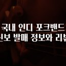 포크기타 | 국내 인디 포크밴드 신보 발매 정보와 리뷰