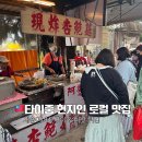 타이중 길거리 음식 새송이버섯 튀김 맛집｜아포네 새송이버섯 阿婆杏鮑菇 후기