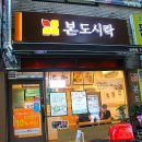 본도시락모란점