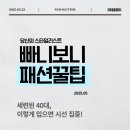 세련된 40대, 이렇게 입으면 시선 집중!