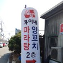 복이네마라탕
