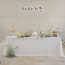 제이양컴퍼니 | 대전 마마키친 소규모 돌잔치 후기 (베뉴 선택, 예약시기, 비용, 생화 돌상, 음식 코스요리, 돌스냅...