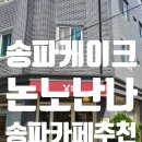[논노난나] 서울 송파케이크 맛집 후기